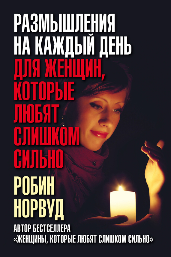 Обложка книги «Размышления на каждый день для женщин, которые любят слишком сильно»