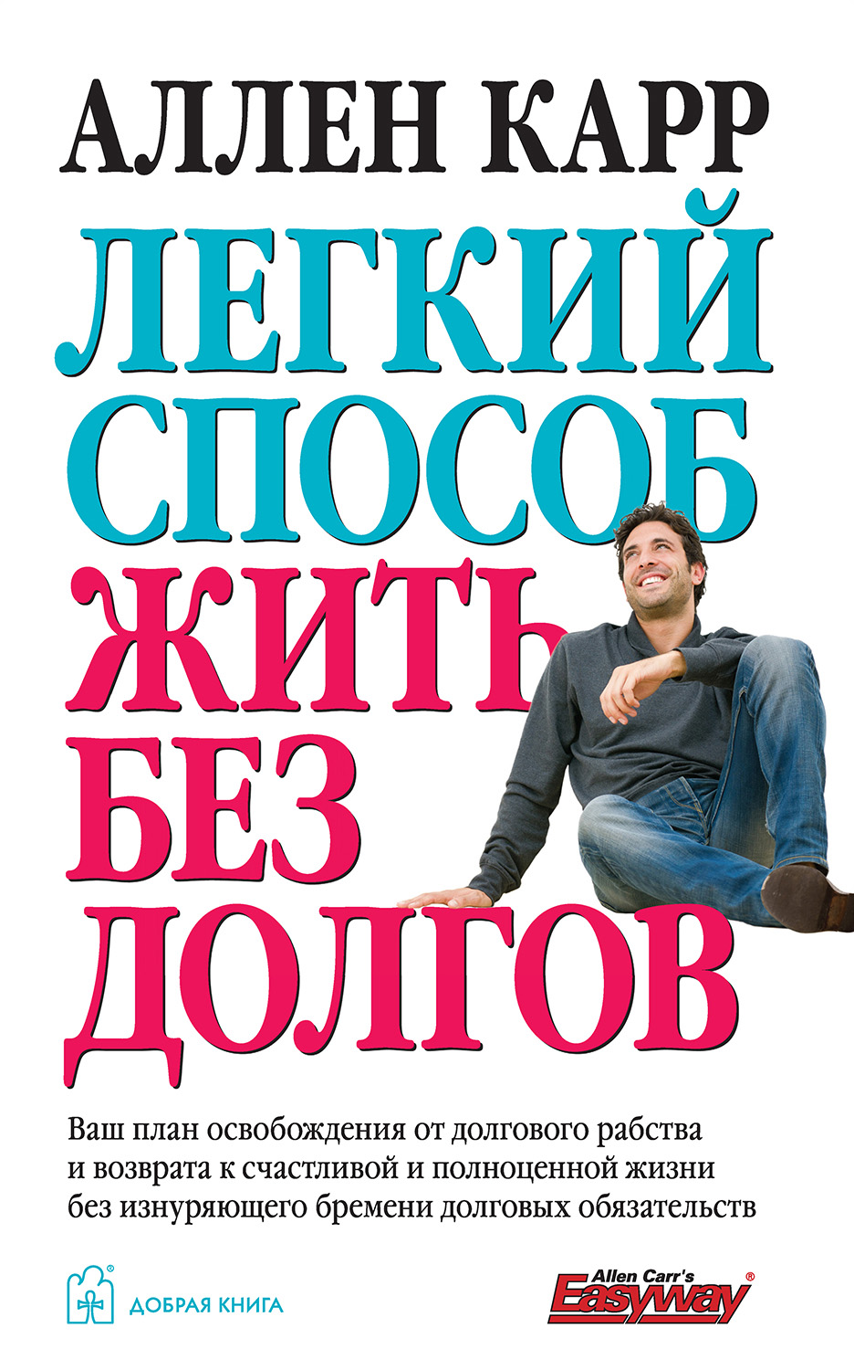 Обложка книги «Легкий способ жить без долгов»