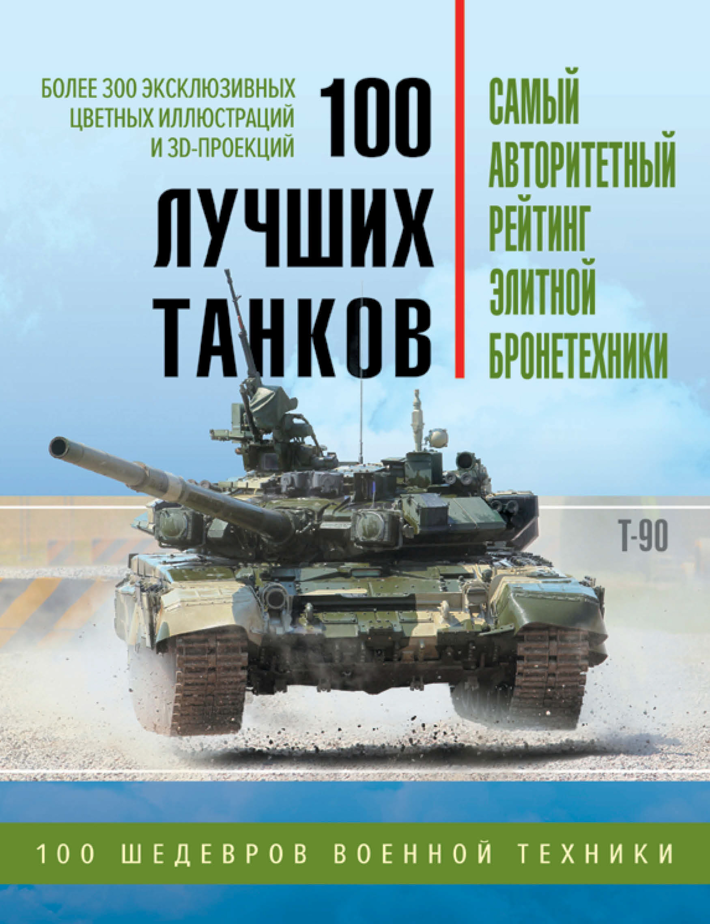 Обложка книги «100 лучших танков. Рейтинг элитной бронетехники»