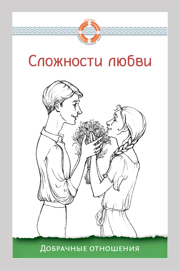 Обложка книги «Сложности любви. Добрачные отношения»