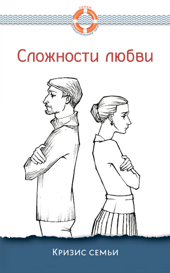 Обложка книги «Сложности любви. Кризис семьи»
