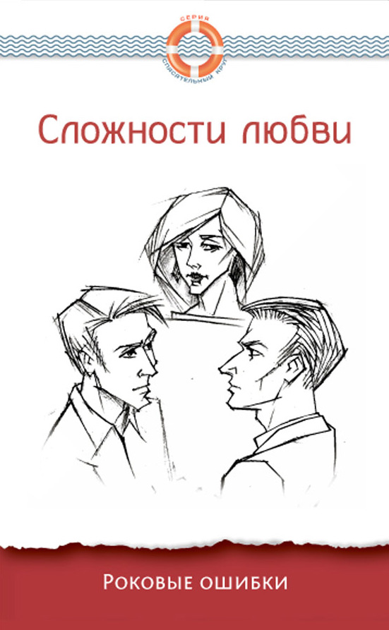Обложка книги «Сложности любви. Роковые ошибки»