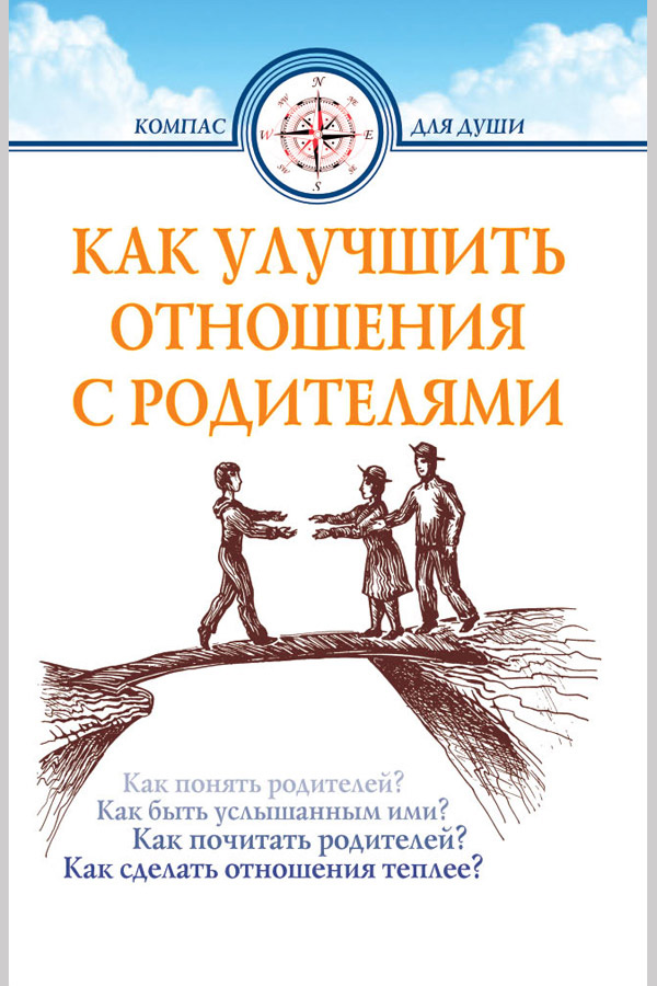 Обложка книги «Как улучшить отношения с родителями»