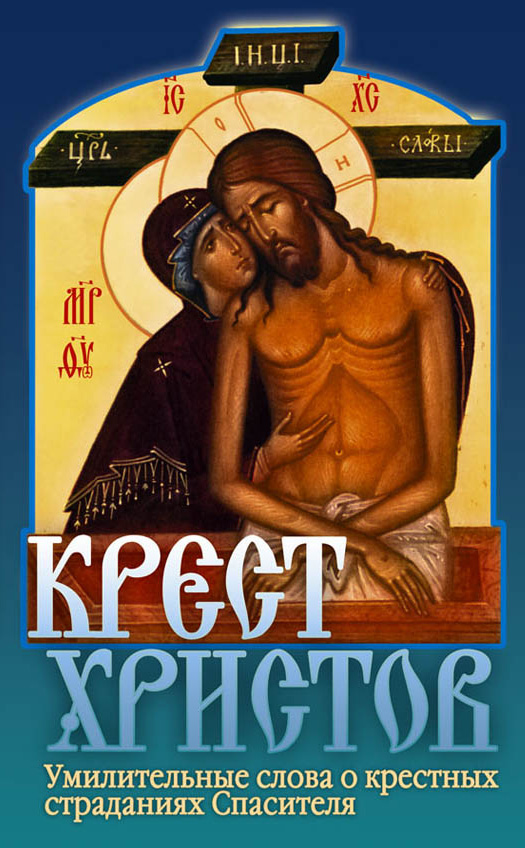 Обложка книги «Крест Христов»