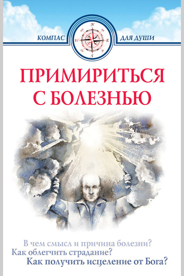 Обложка книги «Примириться с болезнью»
