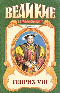 Обложка книги «Казнь. Генрих VIII»