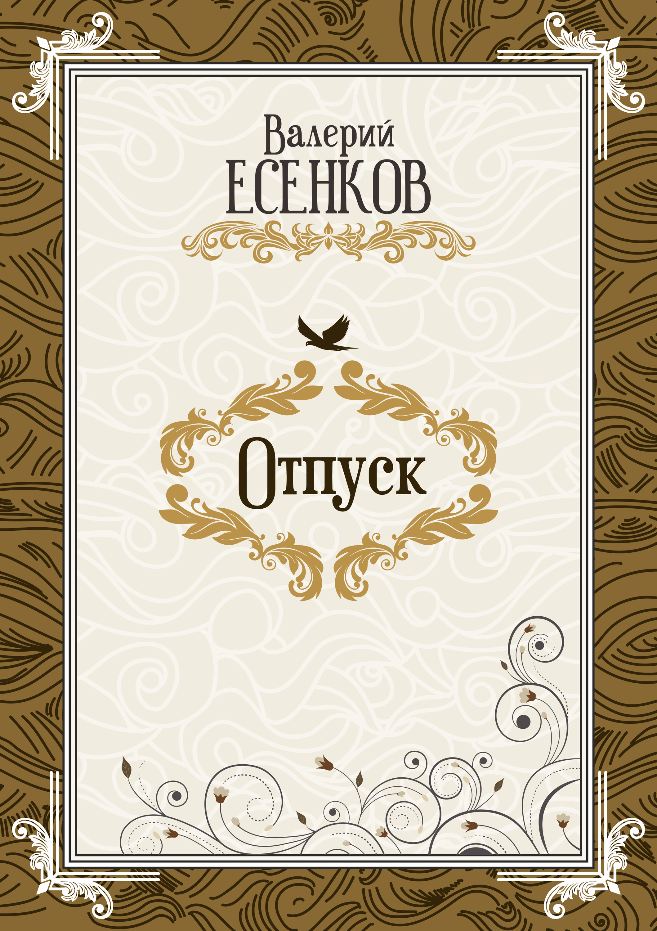 Обложка книги «Отпуск»