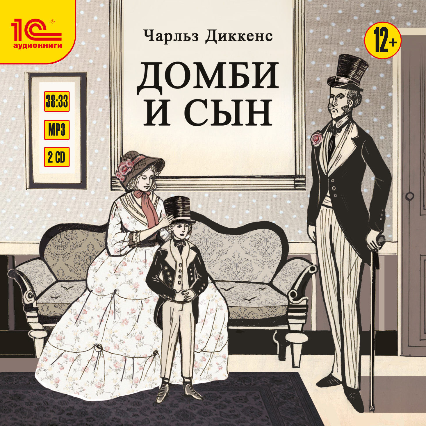 Обложка книги «Домби и сын. Части 1 и 2 (полная версия)»
