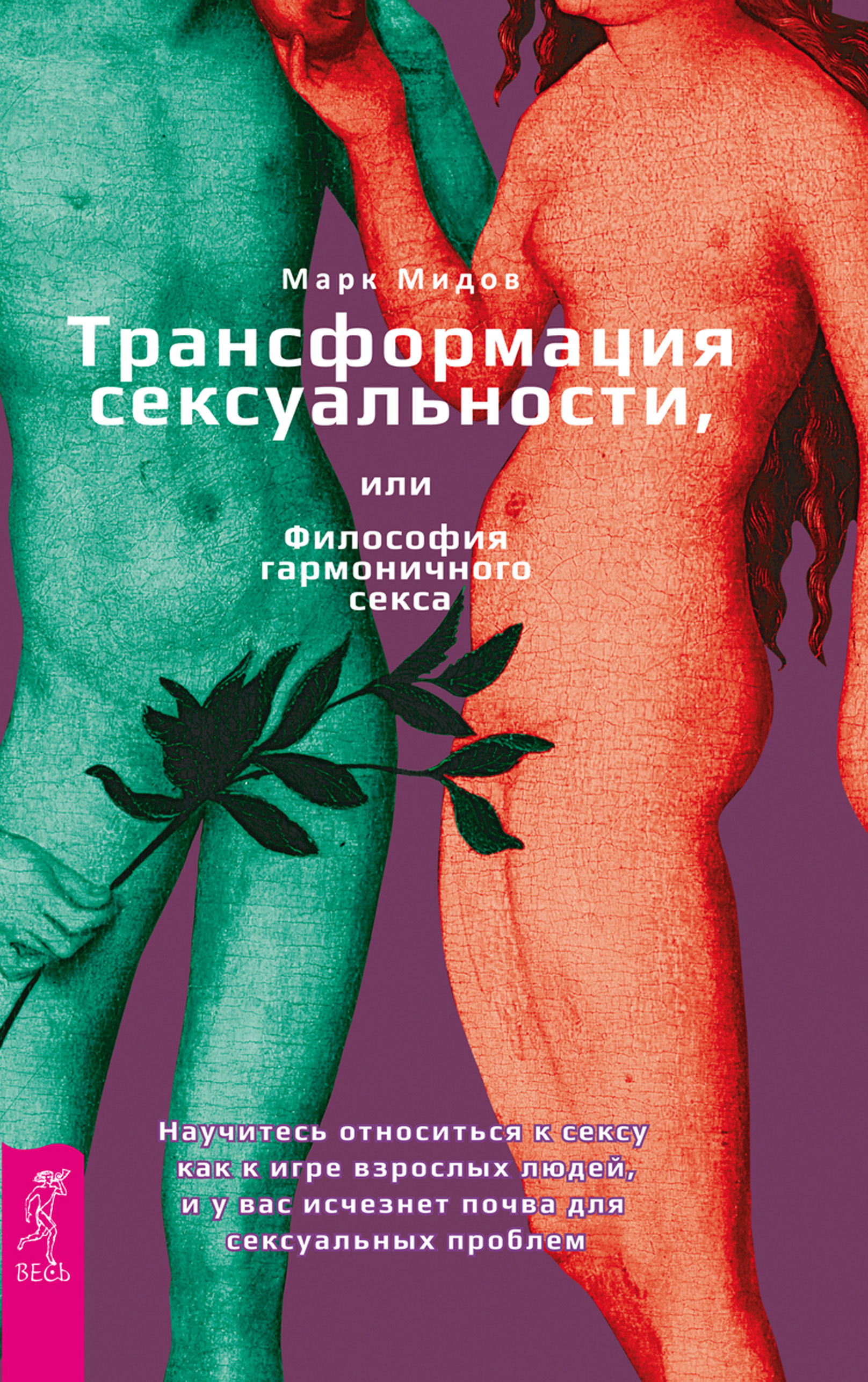 Обложка книги «Трансформация сексуальности, или Философия гармоничного секса»