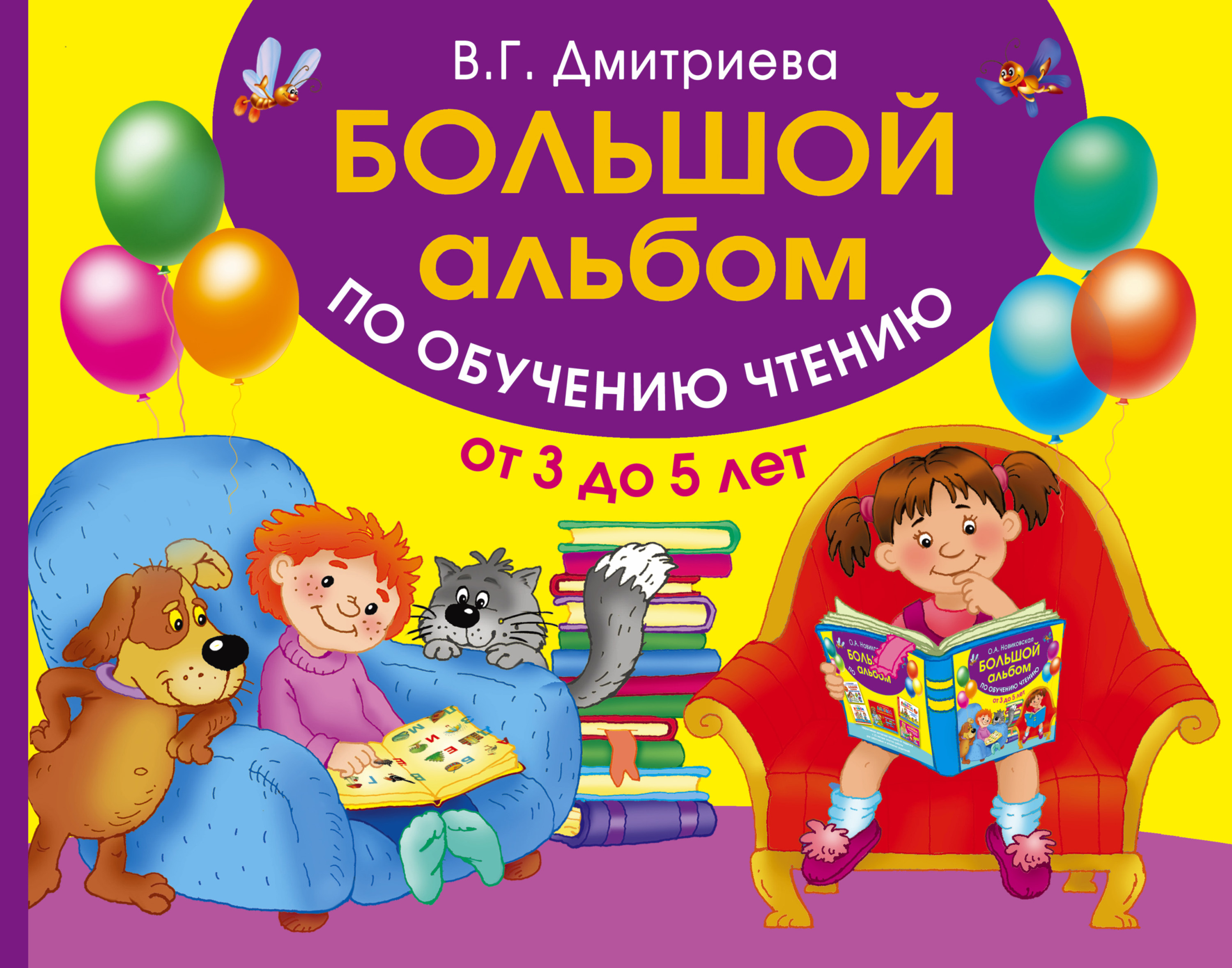 Обложка книги «Большой альбом по обучению чтению. От 3 до 5 лет»