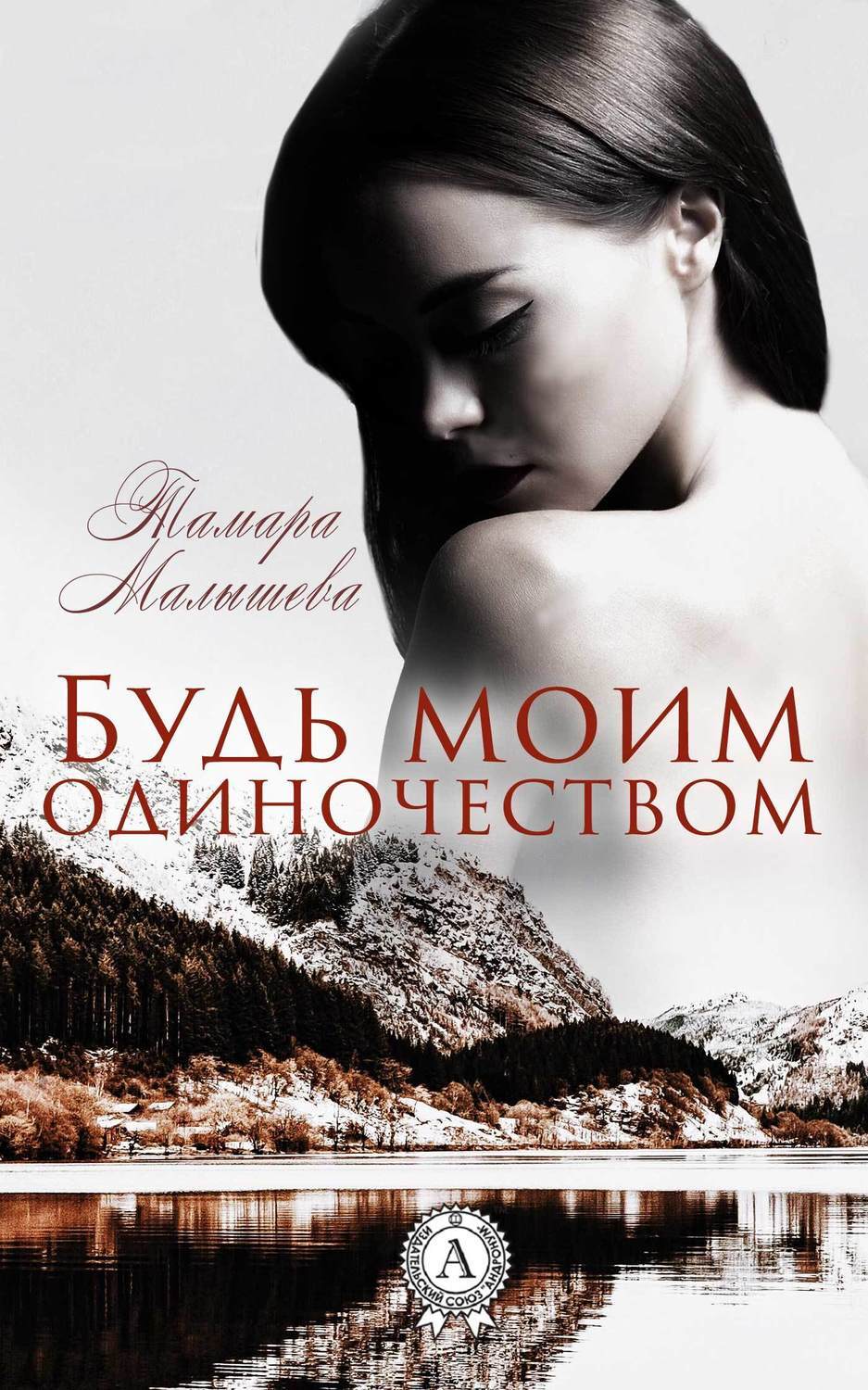 Обложка книги «Будь моим одиночеством»