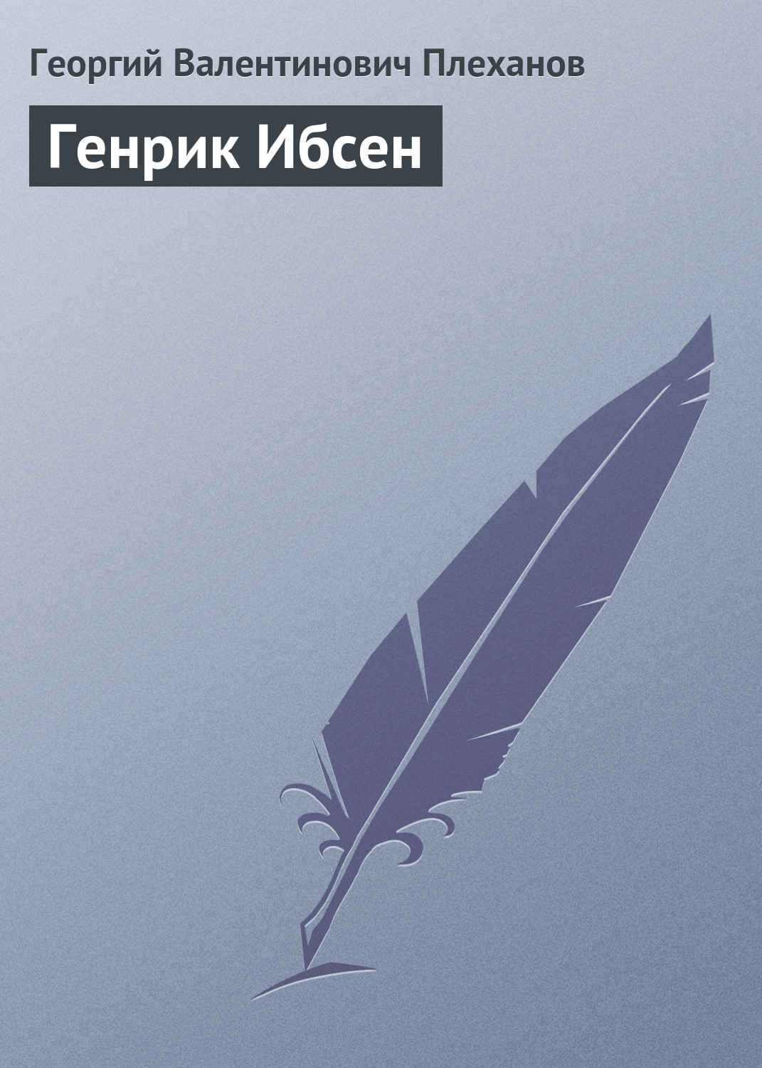 Обложка книги «Генрик Ибсен»