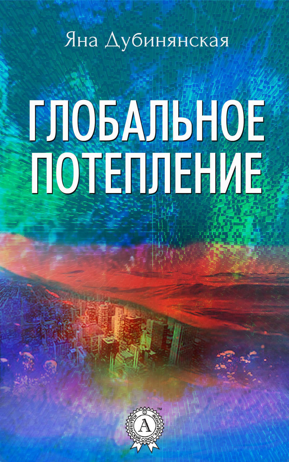 Обложка книги «Глобальное потепление»