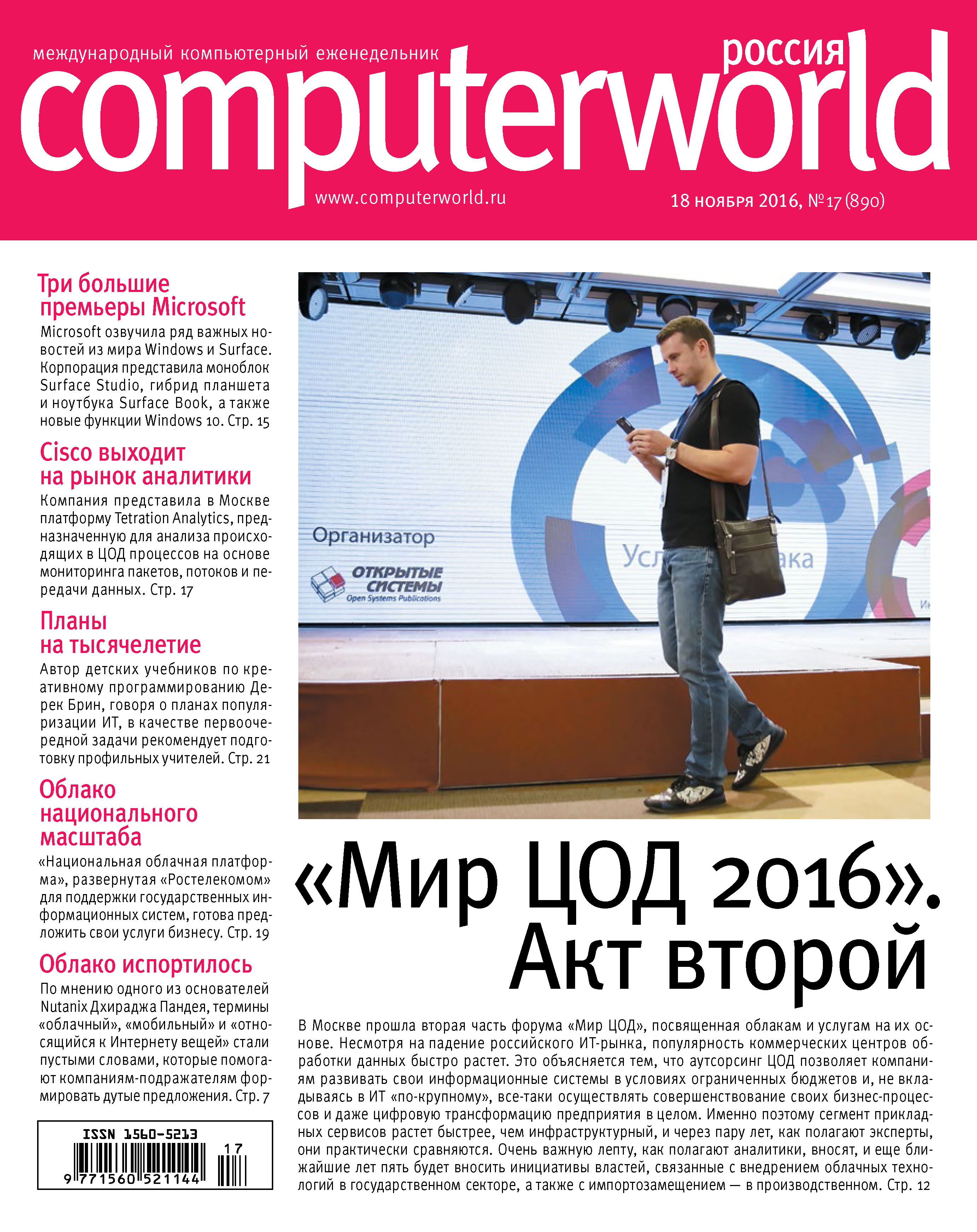 Обложка книги «Журнал Computerworld Россия №17/2016»