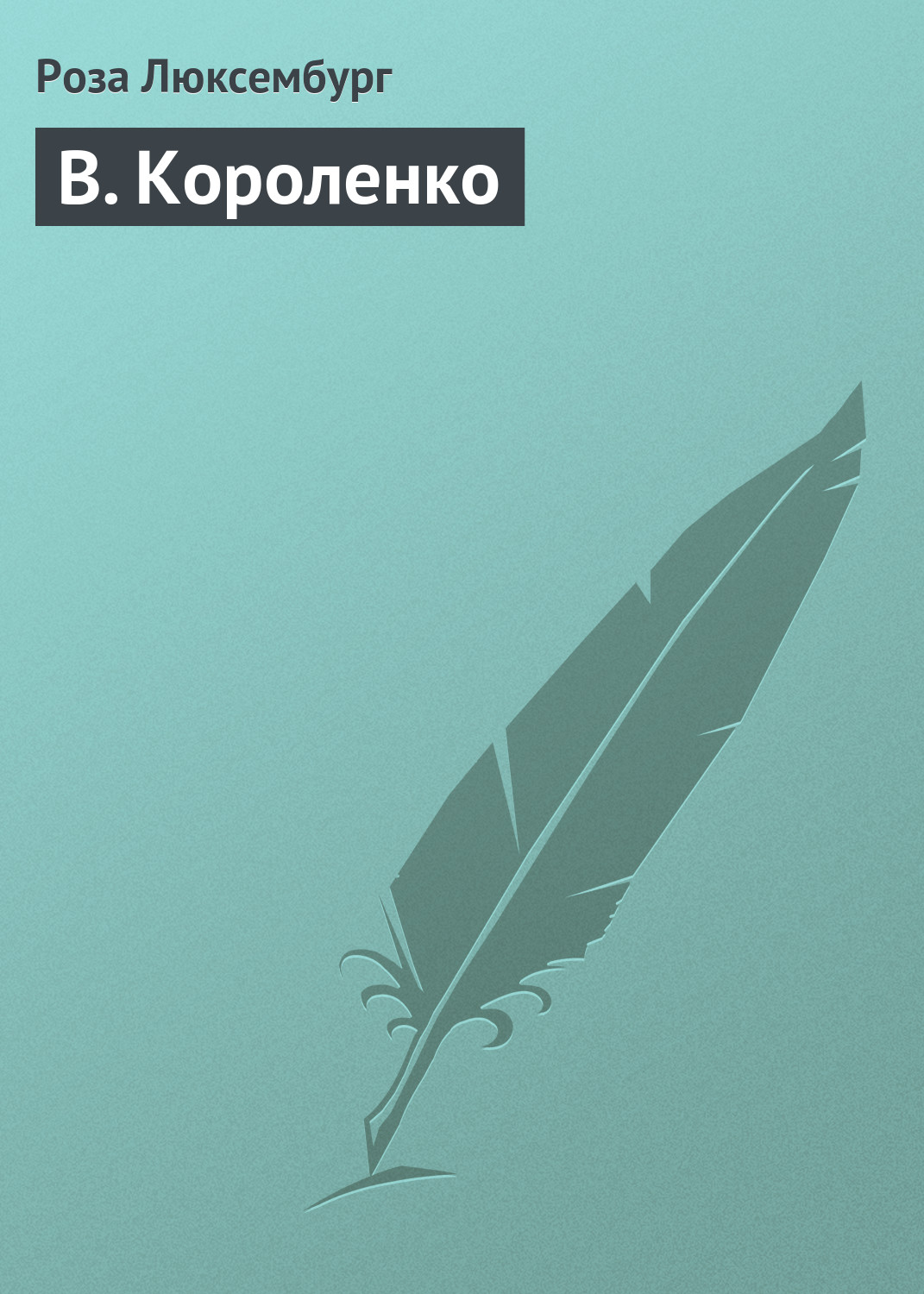 Обложка книги «В. Короленко»