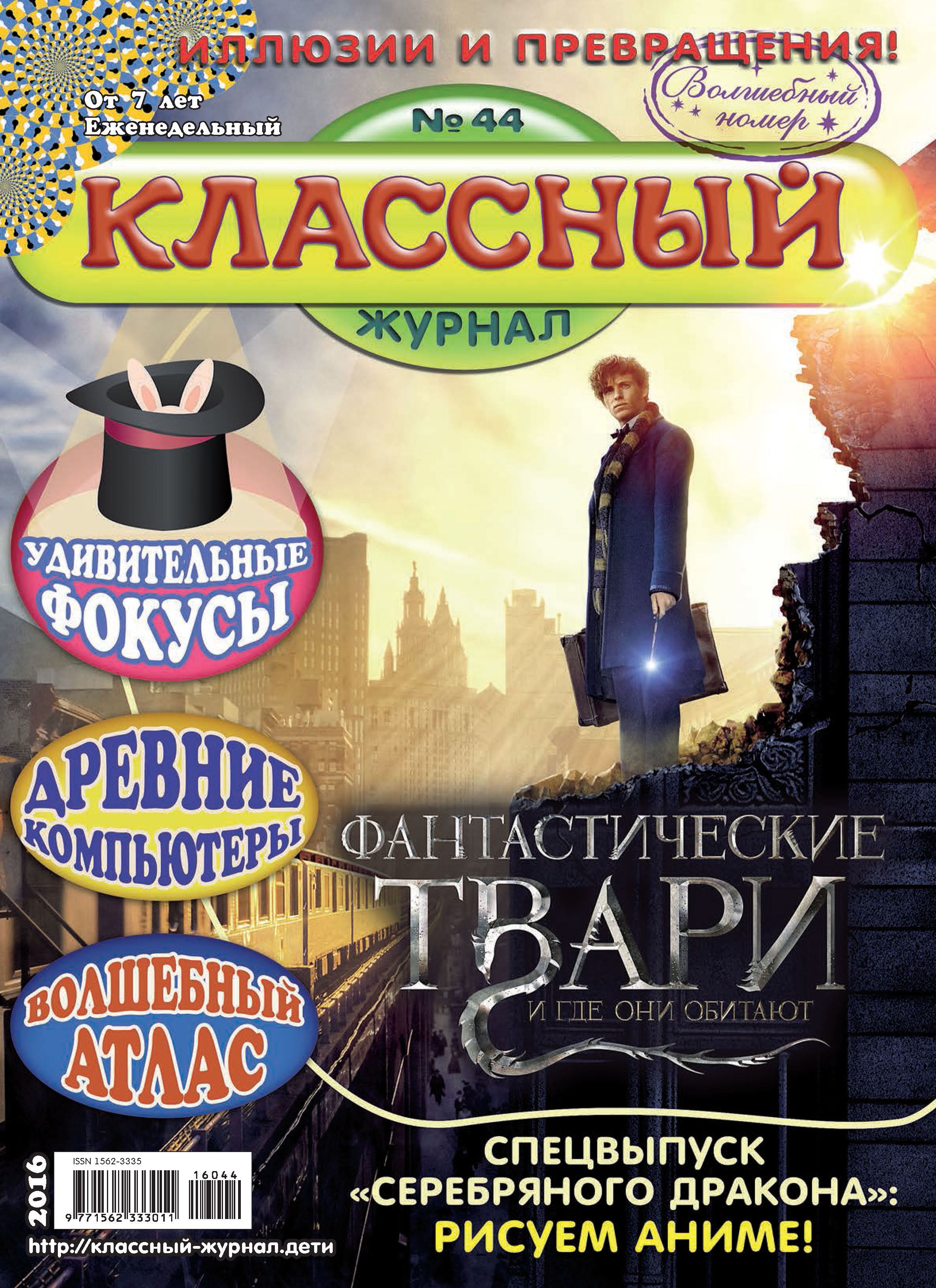 Обложка книги «Классный журнал №44/2016»