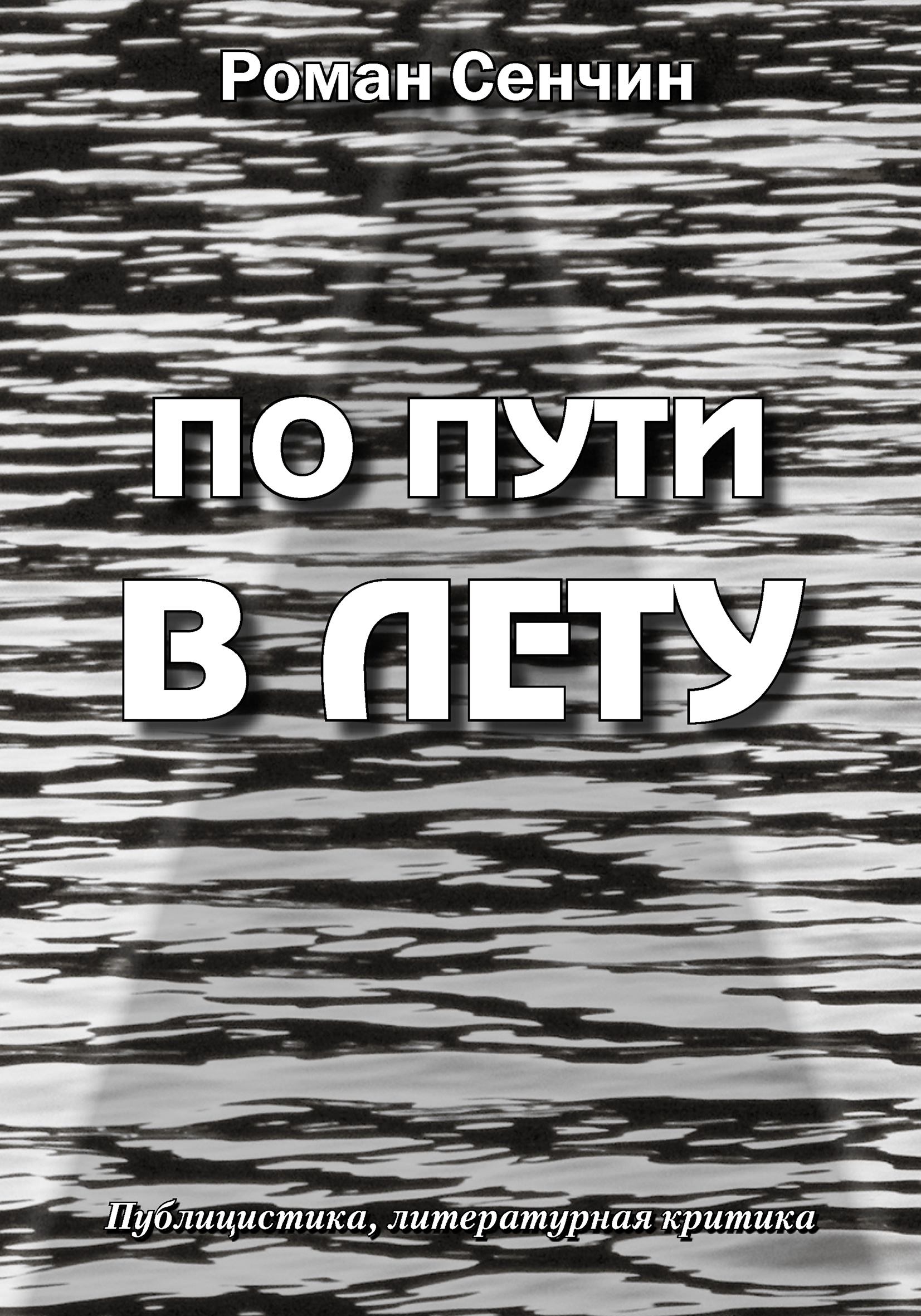 Обложка книги «По пути в Лету»