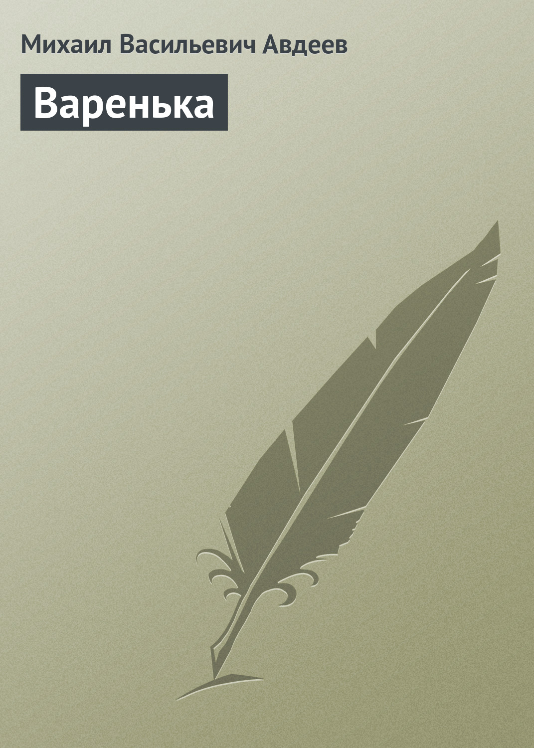 Обложка книги «Варенька»