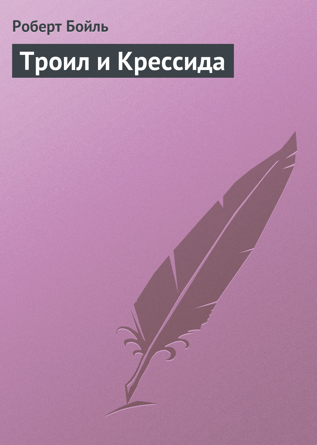 Обложка книги «Троил и Крессида»