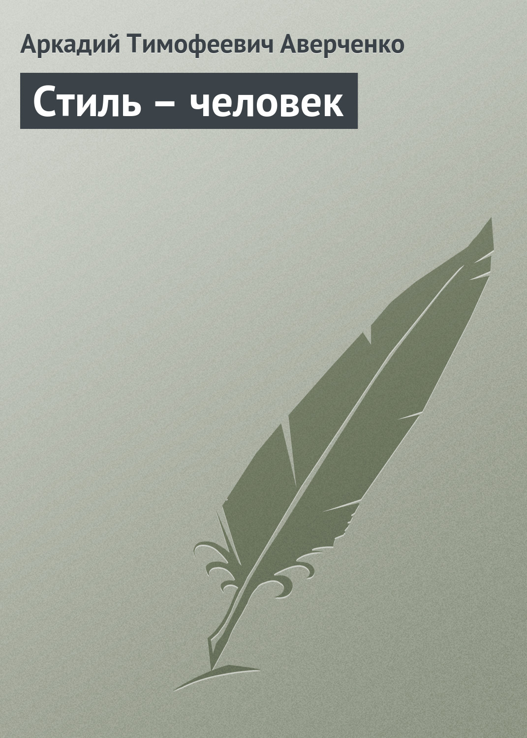 Обложка книги «Стиль – человек»