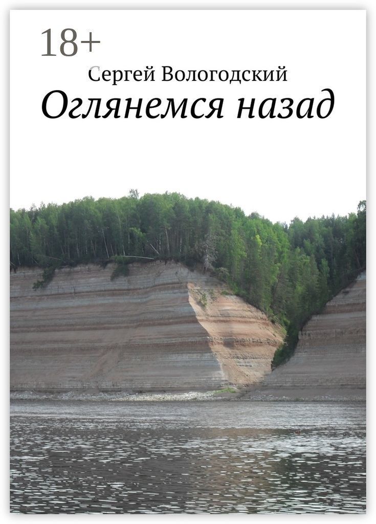 Обложка книги «Оглянемся назад»