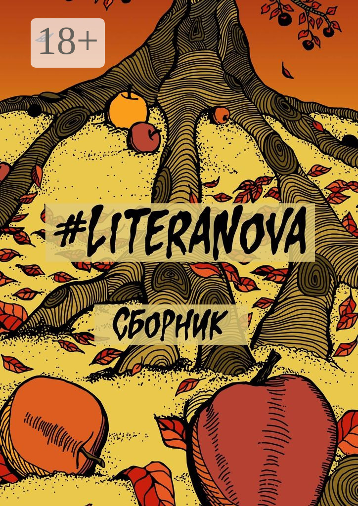 Обложка книги «#LiteraNova. Сборник»