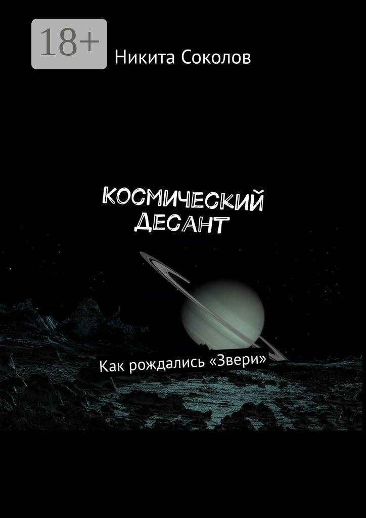 Обложка книги «Война будущего. Как рождались «Звери»»