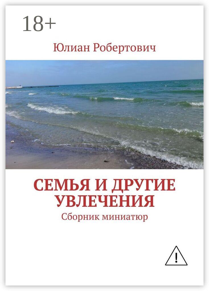 Обложка книги «Семья и другие увлечения. Сборник миниатюр»