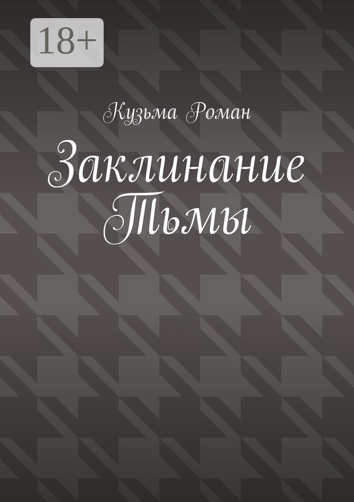 Обложка книги «Заклинание Тьмы»