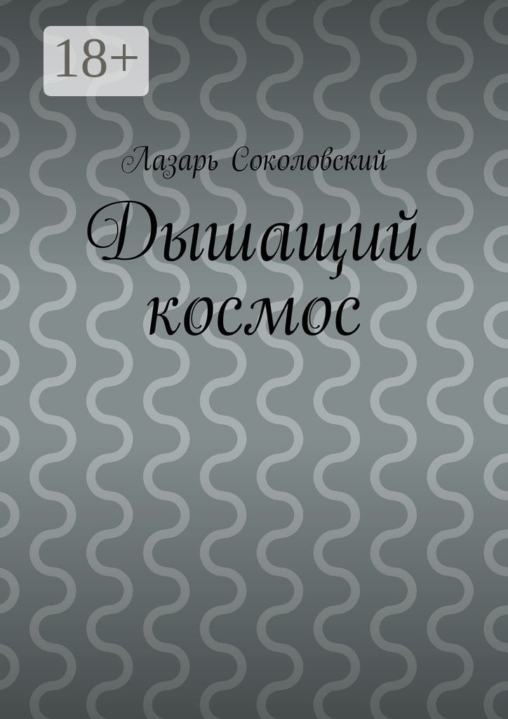 Обложка книги «Дышащий космос»