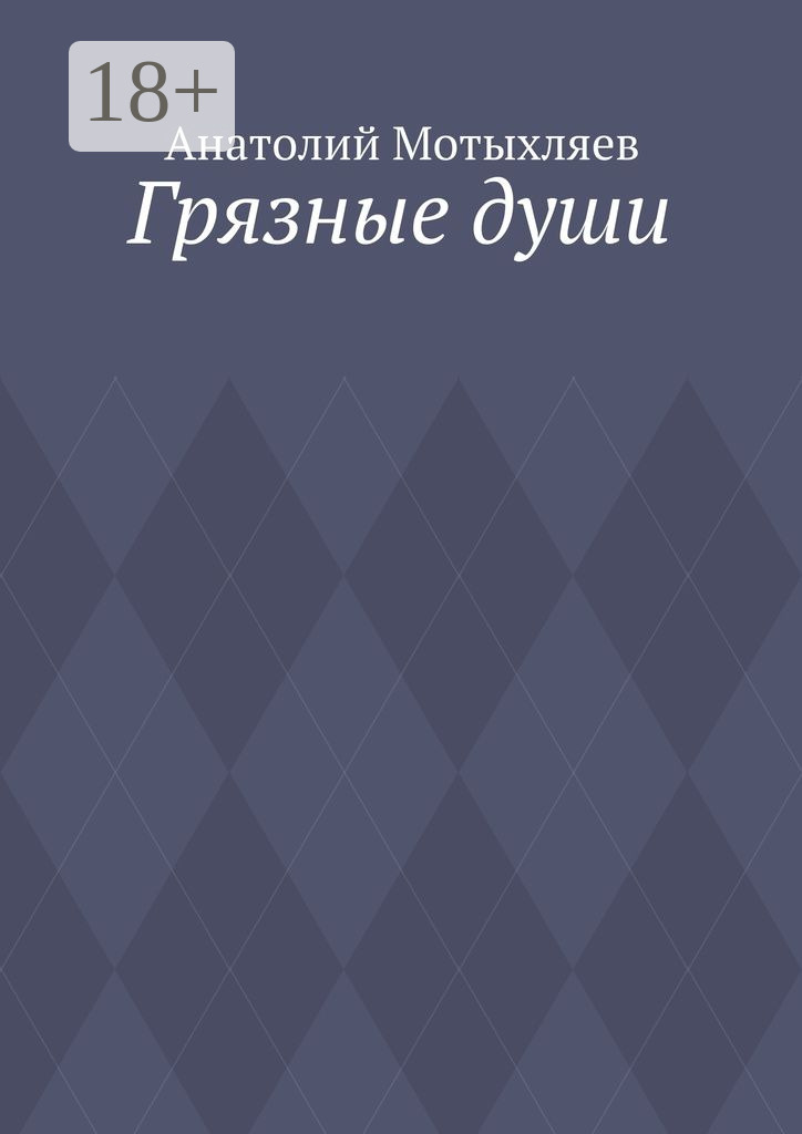 Обложка книги «Грязные души»