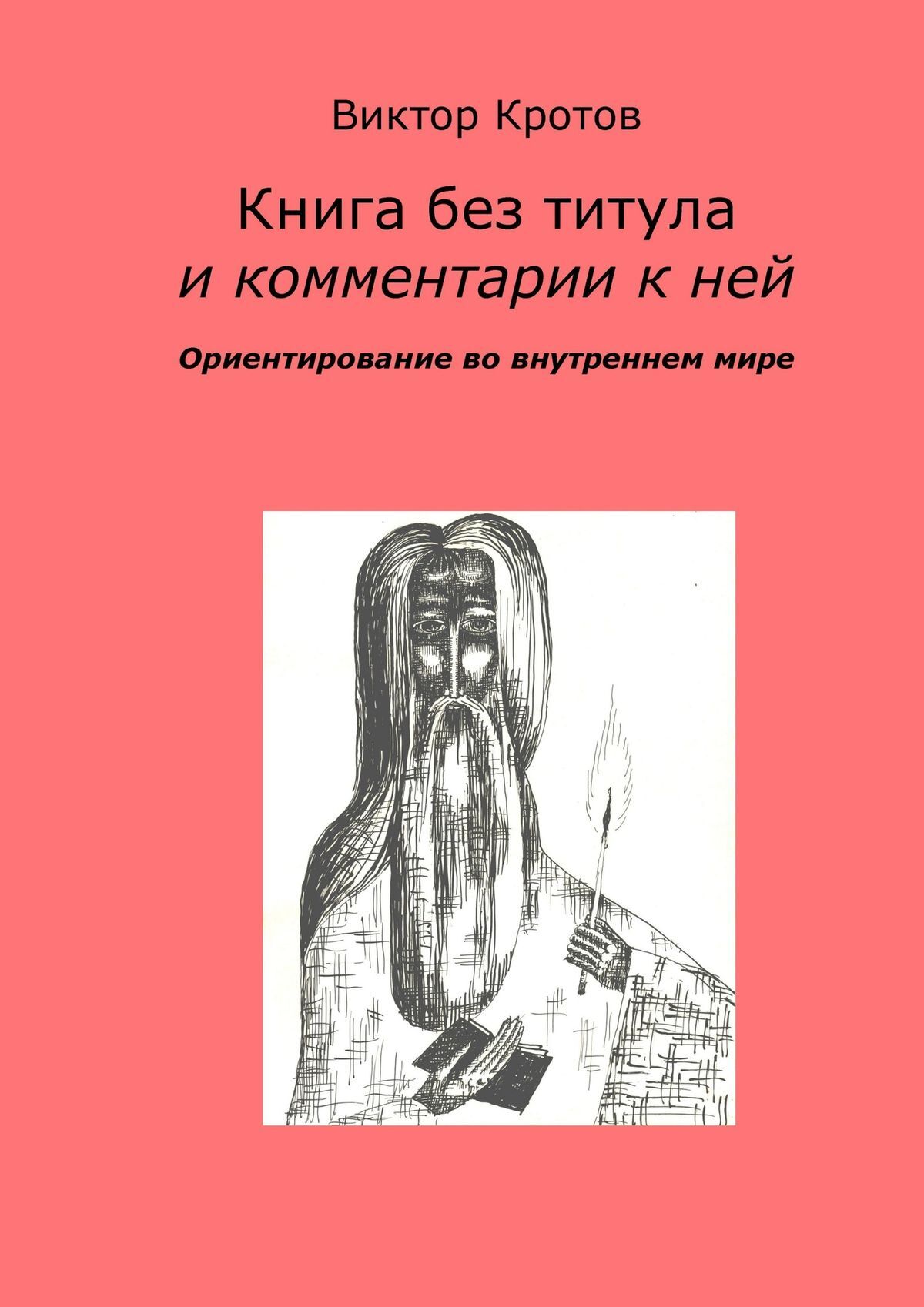 Обложка книги «Книга без титула и комментарии к ней. Ориентирование во внутреннем мире»