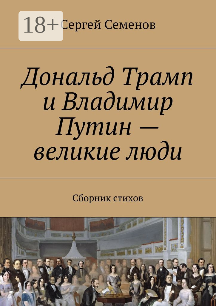 Обложка книги «Дональд Трамп и Владимир Путин – великие люди. Сборник стихов»