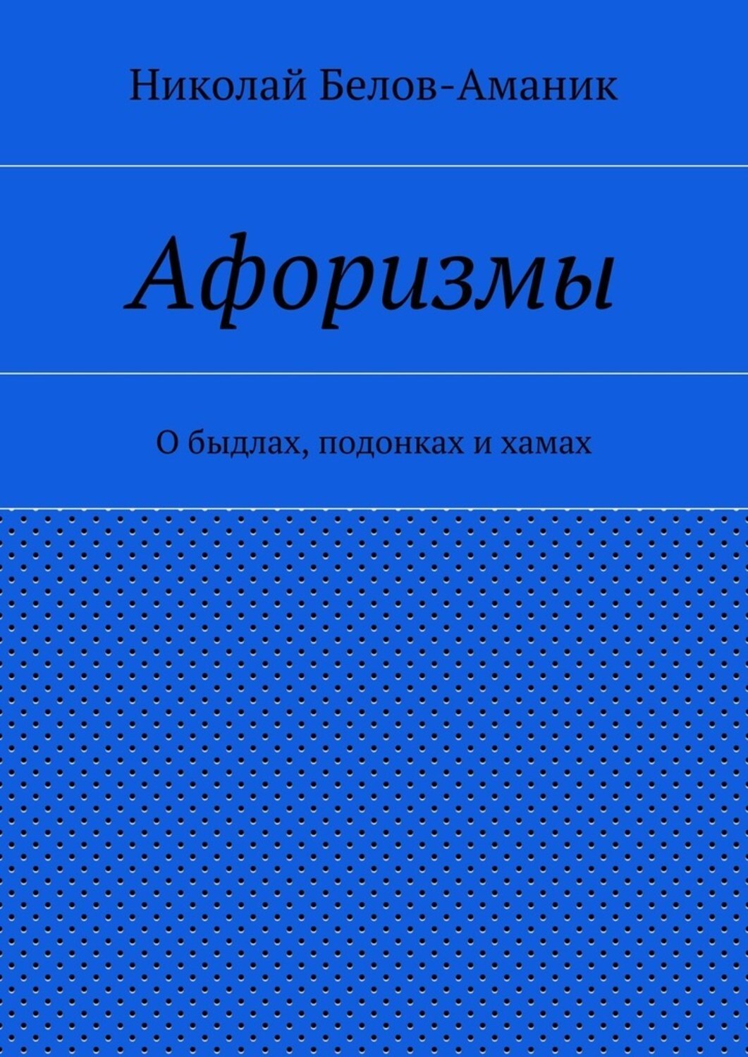 Обложка книги «Афоризмы. О быдлах, подонках и хамах»