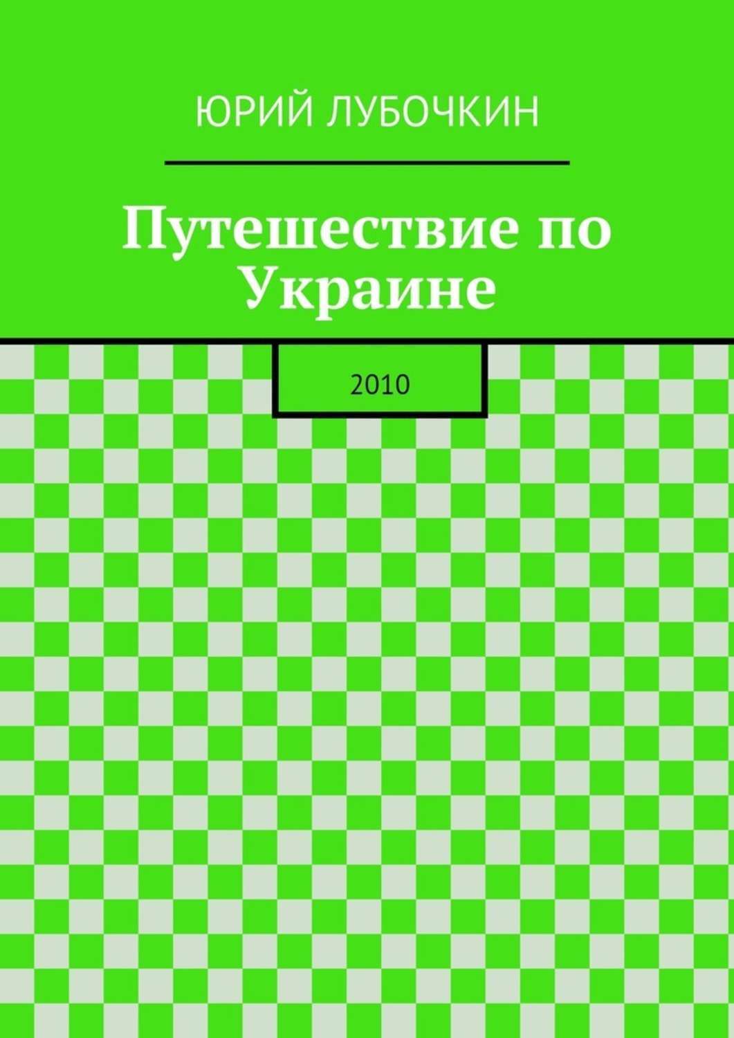 Обложка книги «Путешествие по Украине. 2010»
