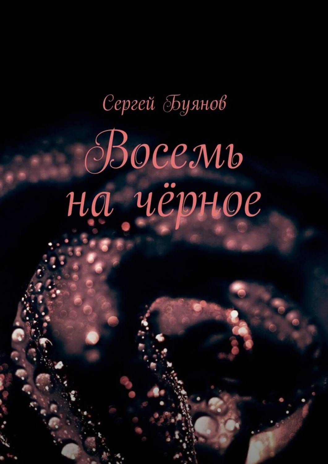 Обложка книги «Восемь на чёрное»