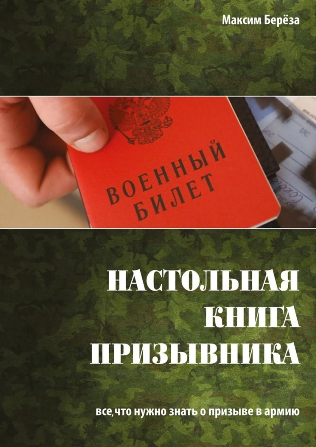 Обложка книги «Настольная книга призывника. Все, что нужно знать о призыве в армию»