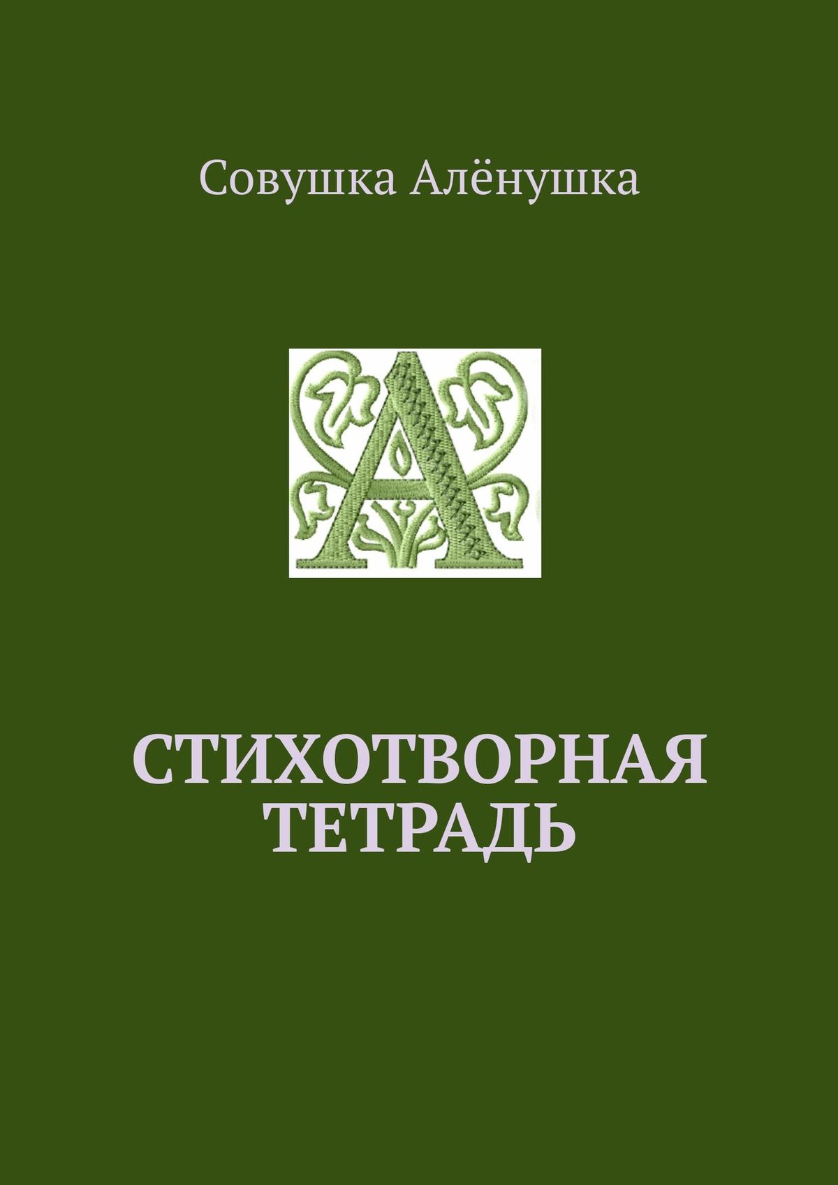 Обложка книги «Стихотворная тетрадь»