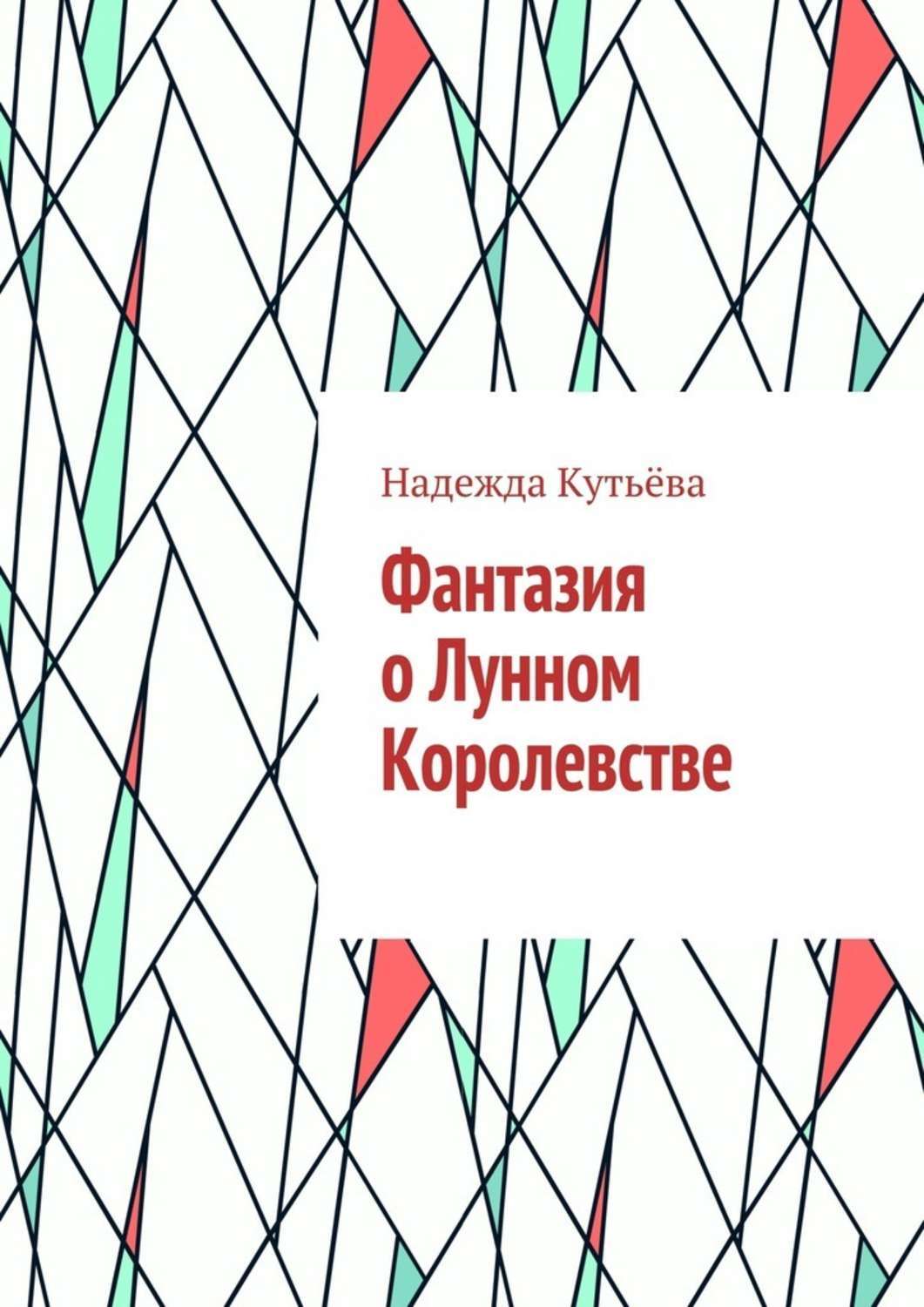Обложка книги «Фантазия о Лунном Королевстве»