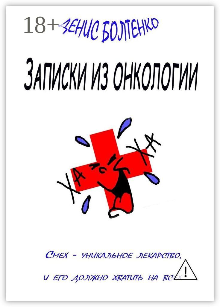 Обложка книги «Записки из онкологии. Смех – уникальное лекарство, и его должно хватить на всех»