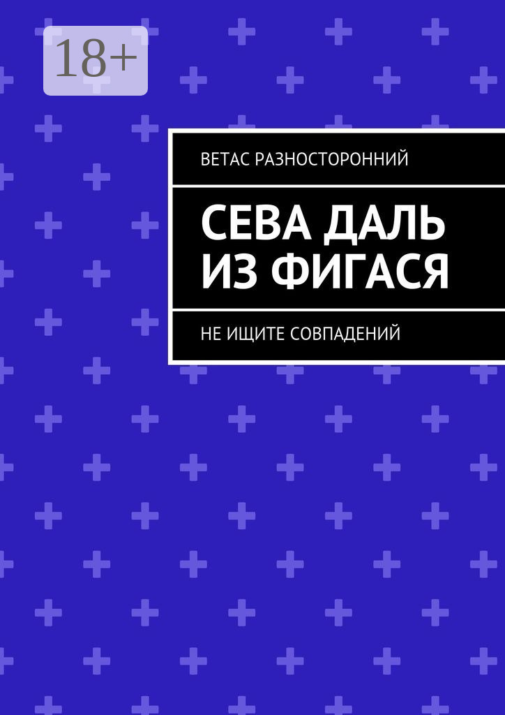 Обложка книги «Сева Даль из Фигася. Не ищите совпадений»