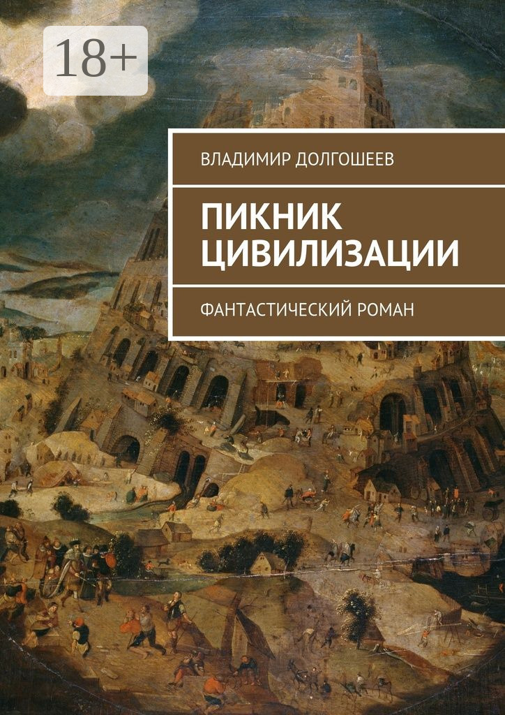 Обложка книги «Пикник цивилизации. Фантастический роман»