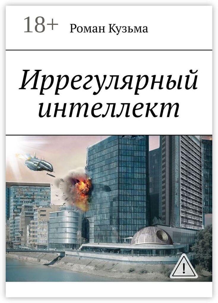 Обложка книги «Иррегулярный интеллект»