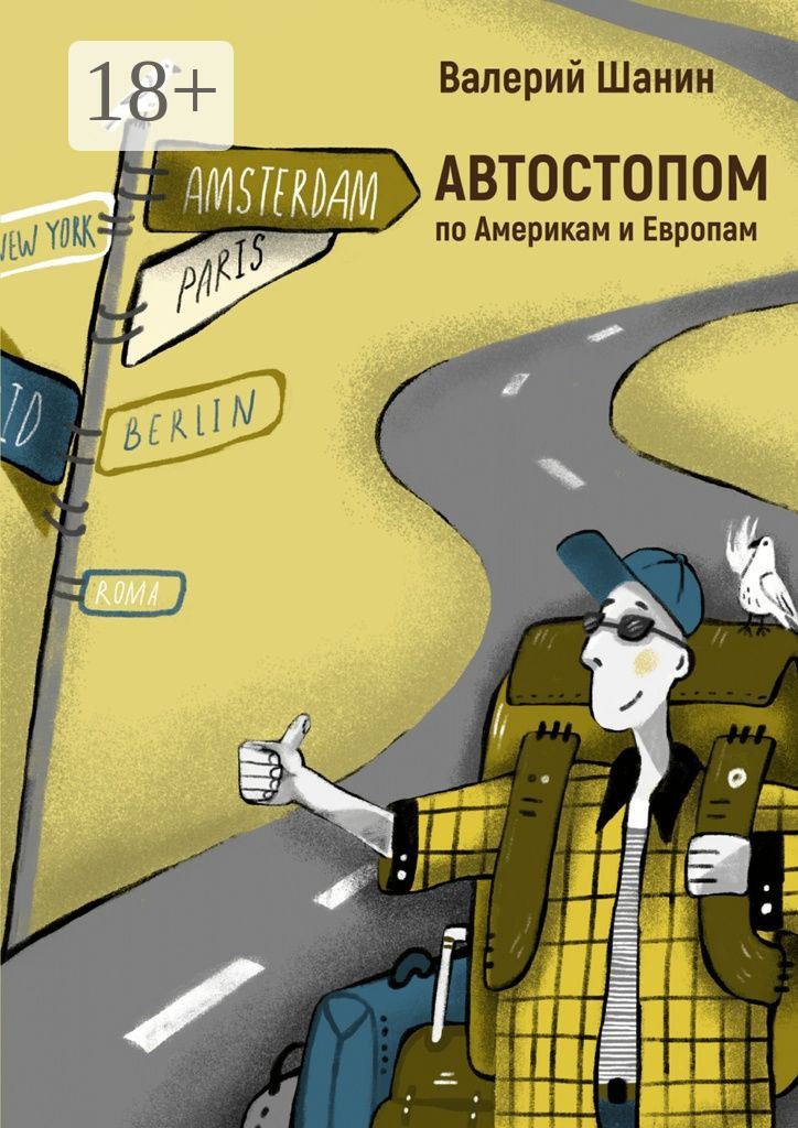 Обложка книги «АВТОСТОПОМ по Америкам и Европам»