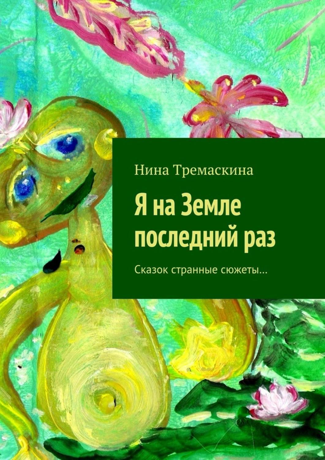Обложка книги «Я на Земле последний раз. Сказок странные сюжеты…»