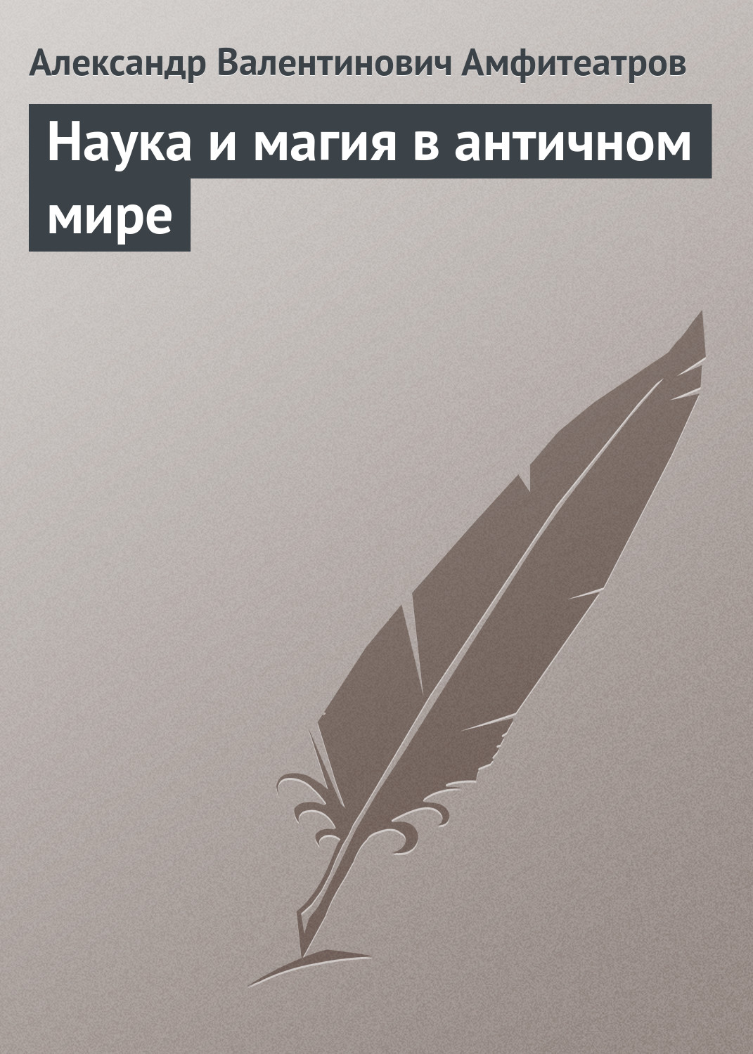 Обложка книги «Наука и магия в античном мире»