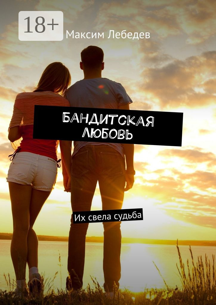 Обложка книги «Бандитская любовь. Их свела судьба»