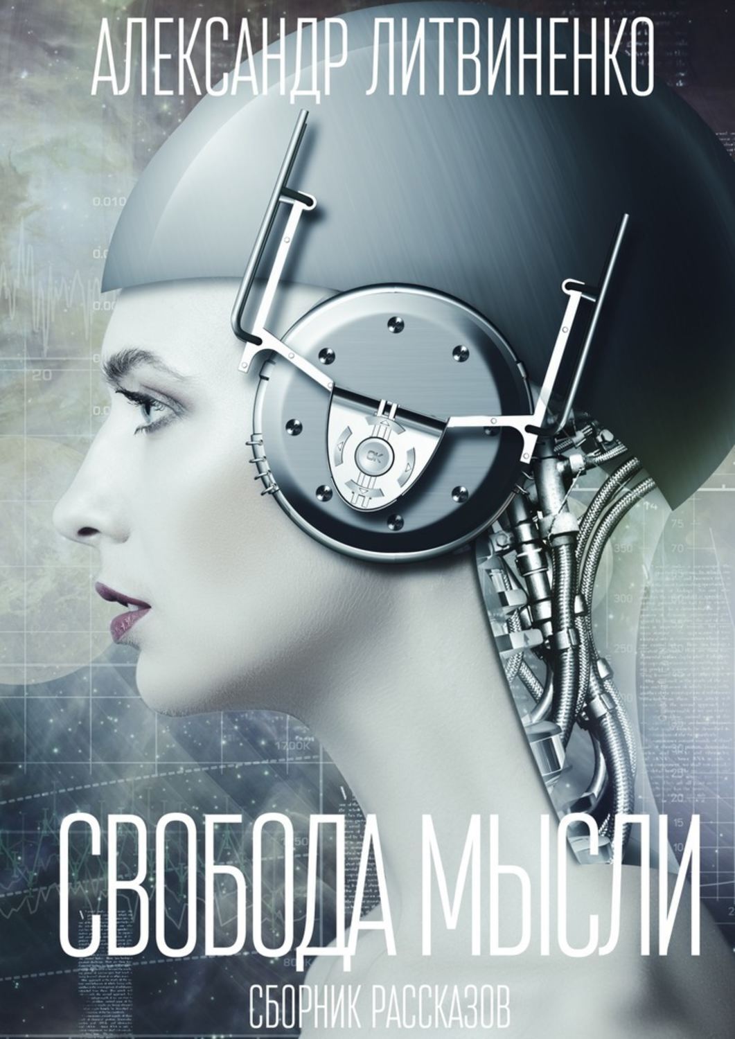 Обложка книги «Свобода мысли. Сборник рассказов»