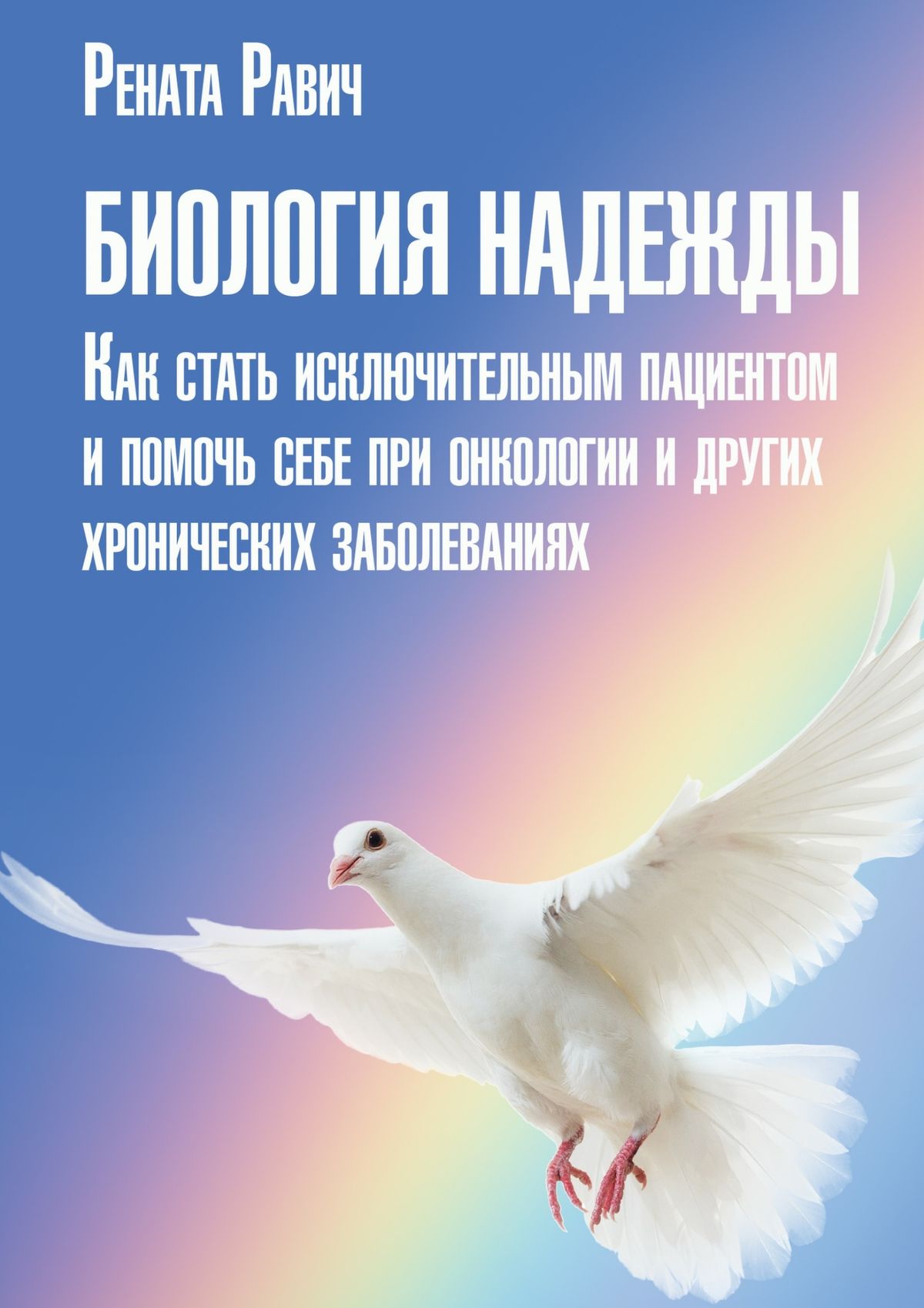 Обложка книги «Биология надежды. Как стать исключительным пациентом и помочь себе при онкологии и других хронических заболеваниях»