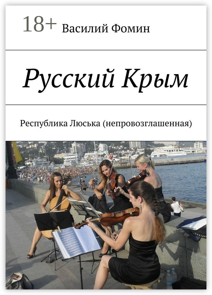 Обложка книги «Русский Крым. Республика Люська (непровозглашенная)»
